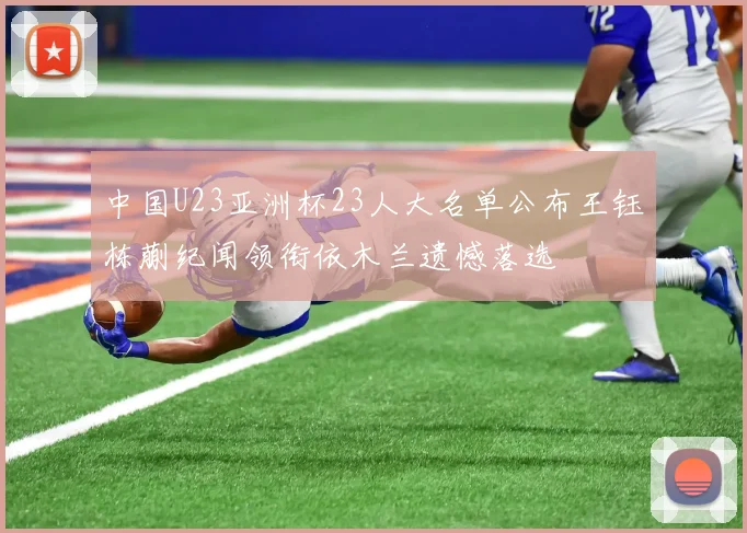 中国U23亚洲杯23人大名单公布王钰栋蒯纪闻领衔依木兰遗憾落选