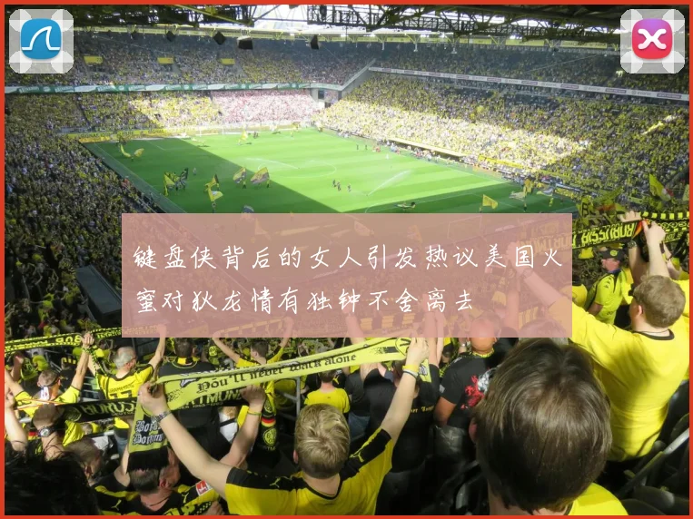 键盘侠背后的女人引发热议美国火蜜对狄龙情有独钟不舍离去