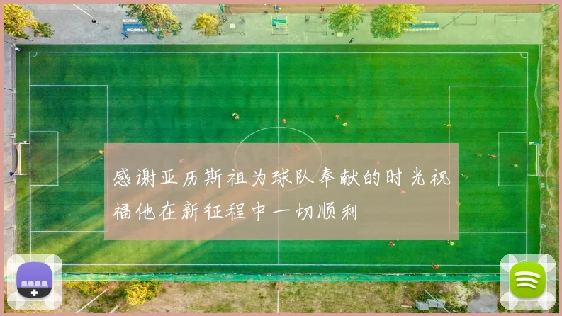 感谢亚历斯祖为球队奉献的时光祝福他在新征程中一切顺利